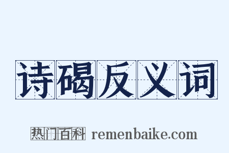 诗碣反义词是什么意思的图片
